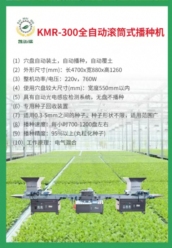 kmr-300全自動滾筒式播種機